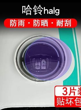 哈铃halg电动车大灯后视镜保护膜贴纸卡通装饰车衣贴画花改装配件