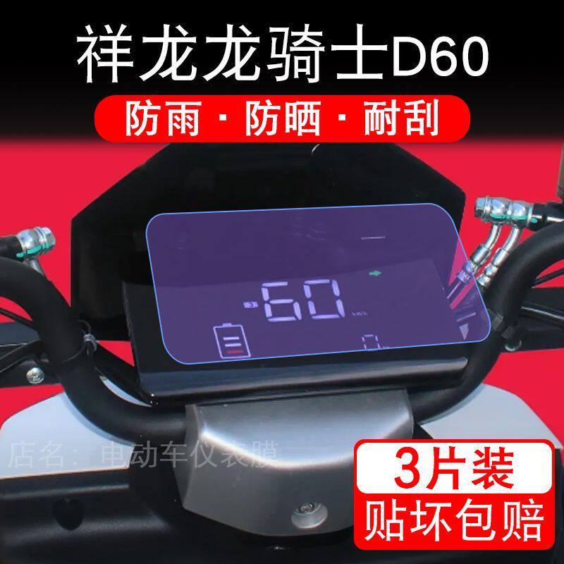 祥龙龙骑士D60电动车仪表膜液晶显示屏幕盘保护贴膜非钢化改装纸