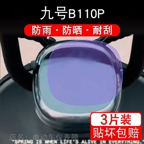九号B110P仪表B110电动车B系液晶盘9号显示屏保护贴膜摩托非钢化