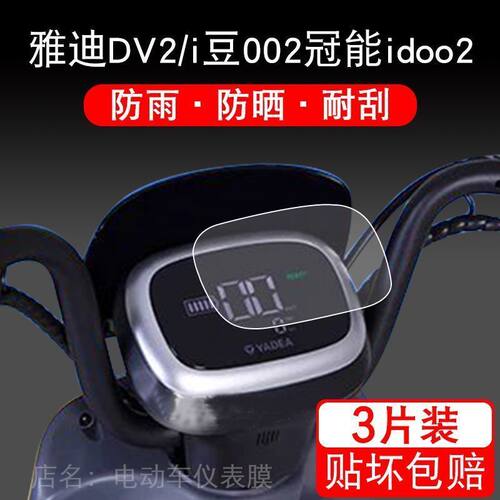 适用雅迪DV2电动车仪表保护贴膜盘液晶贴纸i豆002冠能idoo2显示屏