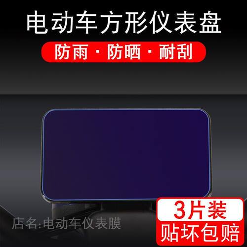 电动车通用方形仪表雅迪爱玛小刀液晶显示屏保护膜新日绿源非钢化