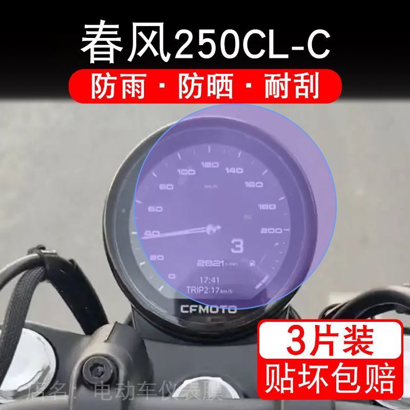 适用春风250CL-C摩托车仪表保护贴膜250CLC纸液晶显示屏幕非钢化