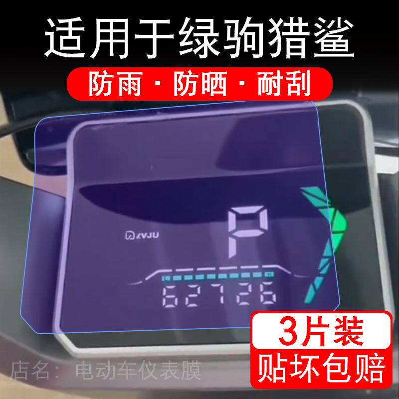 适用于绿驹猎鲨电动车仪表膜液晶显示屏幕保护贴膜非钢化电瓶单车