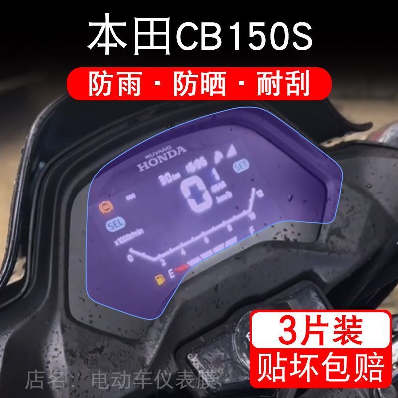 适用本田CB150S摩托车仪表液晶显示屏保护贴膜150cc非钢化盘幕纸