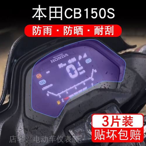 适用本田CB150S摩托车仪表液晶显示屏保护贴膜150cc非钢化盘幕纸