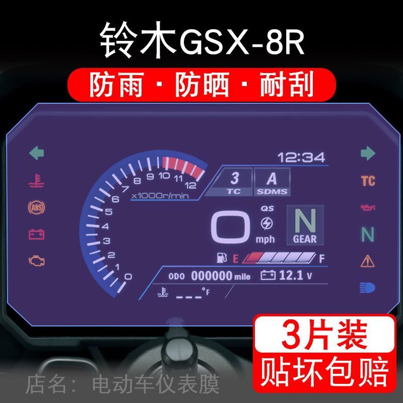 适用24款铃木GSX-8R摩托车仪表液晶显示屏保护贴膜非钢化盘幕纸改