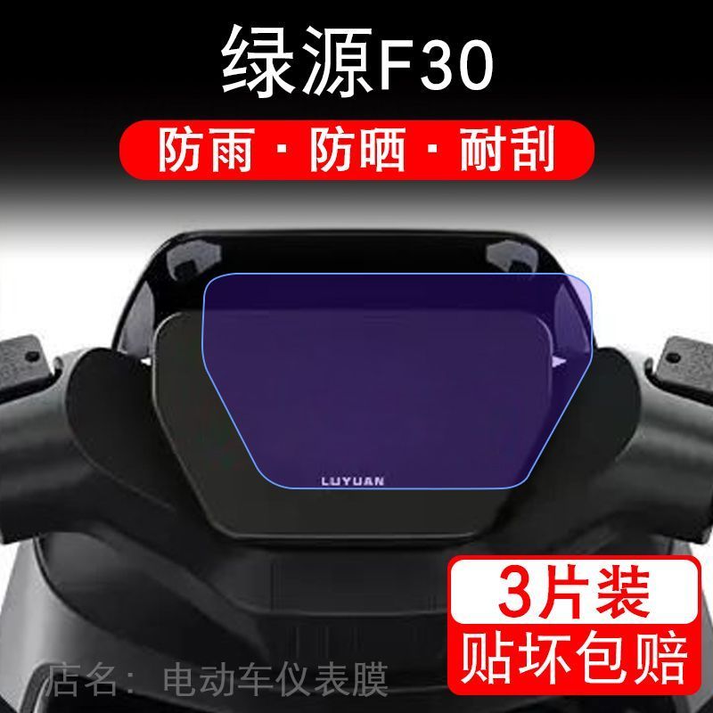 适用绿源F30电动车仪表膜液晶显示屏保护贴膜幕盘非钢化改装纸码