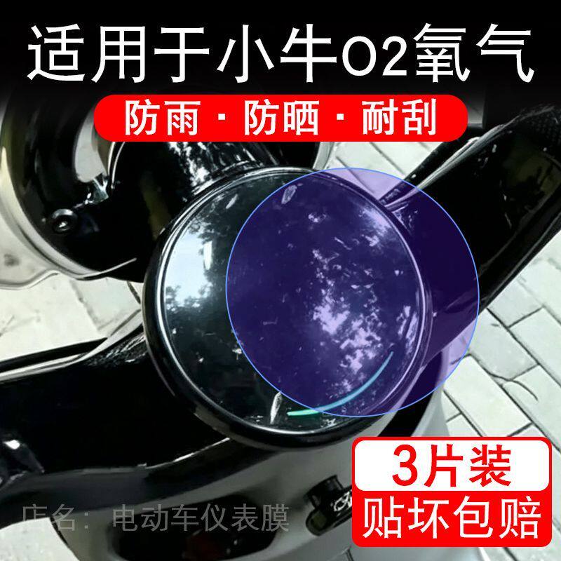 适用于小牛O2氧气citi电动车仪表膜液晶显示屏幕保护贴膜非钢化瓶