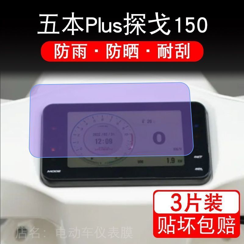 适用于五本Plus探戈150踏板车仪表液晶显示屏保护贴膜非钢化纸150