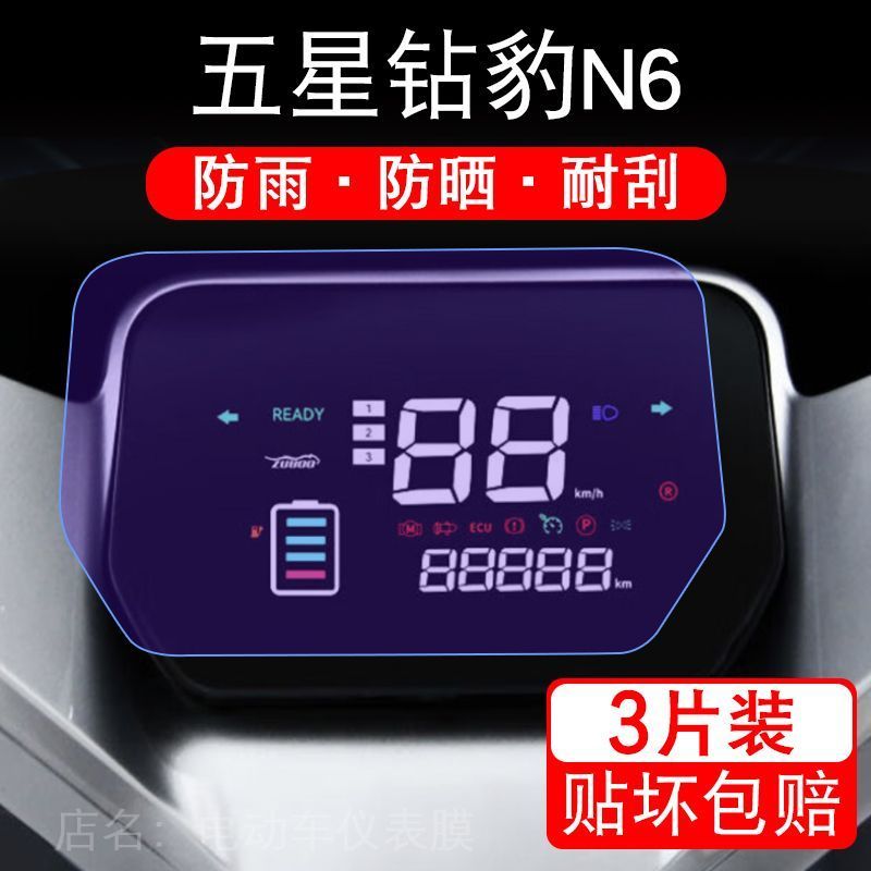 五星钻豹N6电动车仪表膜液晶显示屏保护贴膜幕盘非钢化改装纸码配