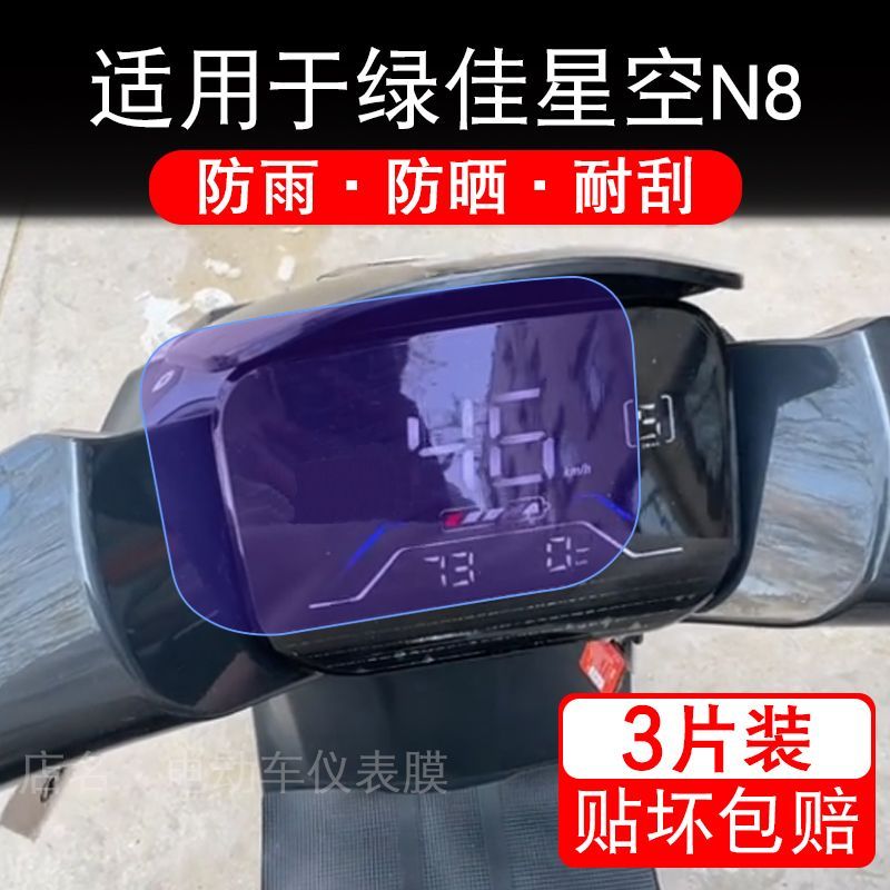 适用于绿佳星空N8电动车仪表膜液晶显示屏幕盘保护贴膜非钢化改装