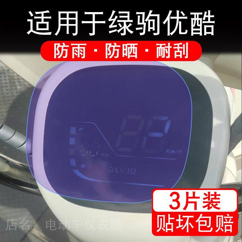 适用于绿驹优酷电动车仪表膜液晶显示屏幕保护贴膜非钢化电瓶单车