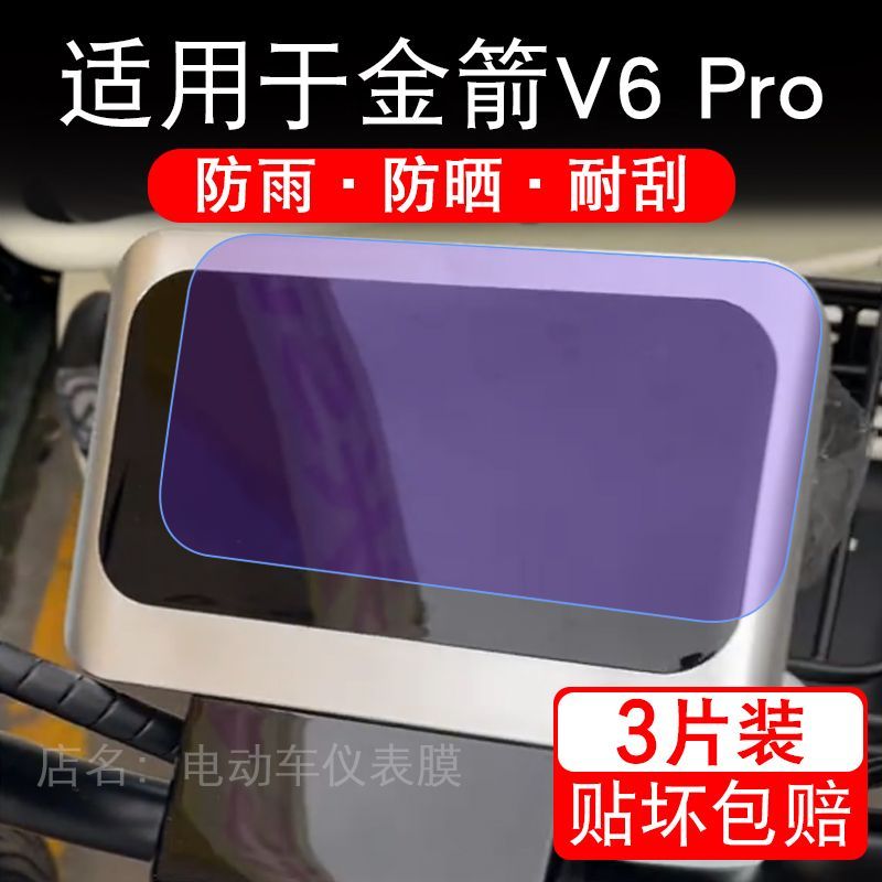 适用于金箭V6 Pro三轮电动车仪表膜液晶显示屏幕保护贴膜非钢化瓶