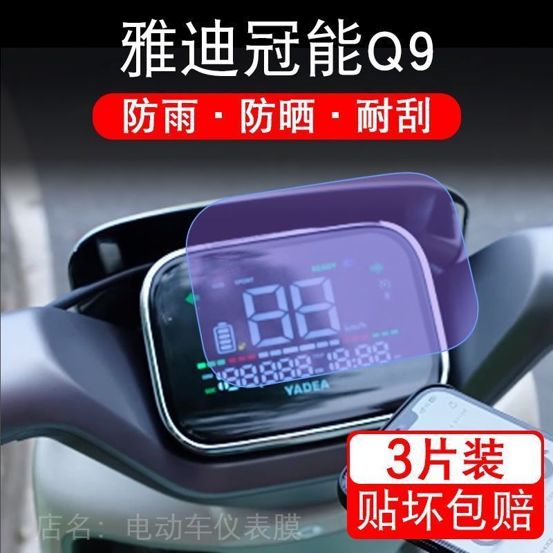 雅迪冠能Q9电动车冠能5代奢享Q9仪表膜显示屏幕保护贴膜非钢化Q9