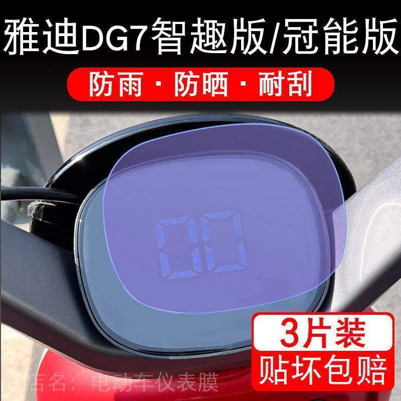 雅迪DG7智趣版冠能DG7电动车仪表液晶显示屏幕保护贴膜盘纸非钢化
