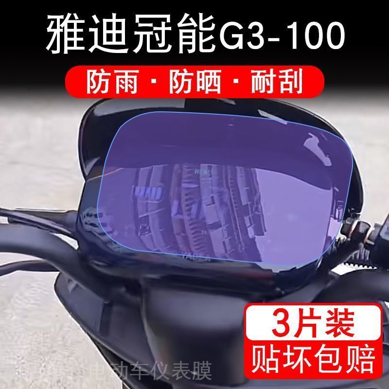雅迪冠能G3-100仪表YD1200DT-23D电动车液晶显示屏幕E-G保护贴膜
