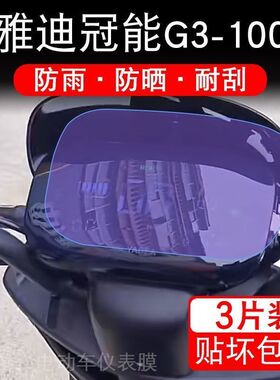 雅迪冠能G3-100仪表YD1200DT-23D电动车液晶显示屏幕E-G保护贴膜