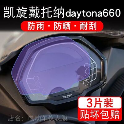凯旋戴托纳daytona660摩托车仪表保护贴膜显示屏幕纸非钢化盘改装