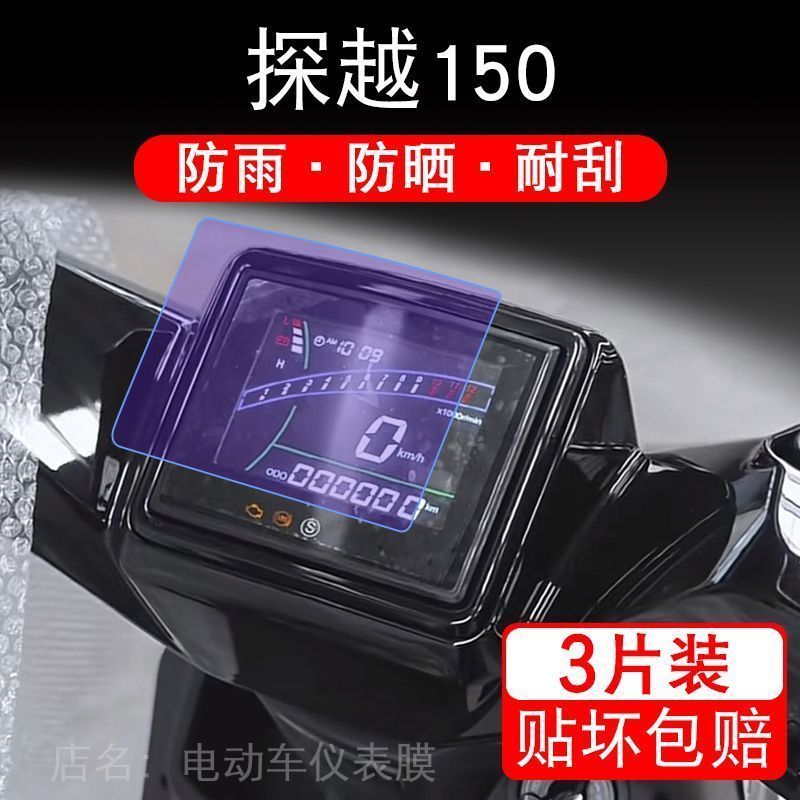 莫托菲诺motofino探越150摩托车仪表液晶显示屏保护贴膜幕非钢化