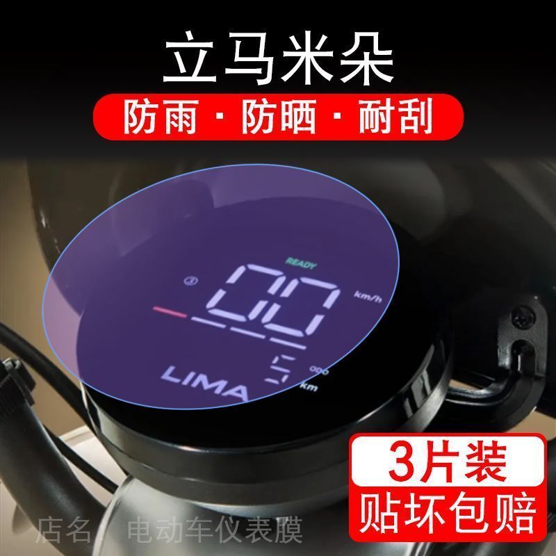 立马米朵LM1200DT-50电动车仪表膜液晶显示屏保护贴膜非钢化盘幕