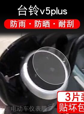 适用于台铃v5plus电动车仪表保护贴膜盘液晶贴纸TDT1275Z显示屏幕
