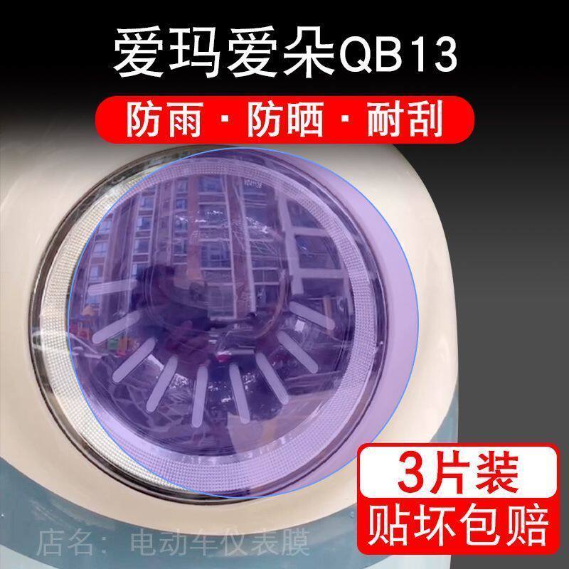 爱玛爱朵QB13电动车大灯后视镜保护膜贴纸卡通装饰车衣贴画花改装