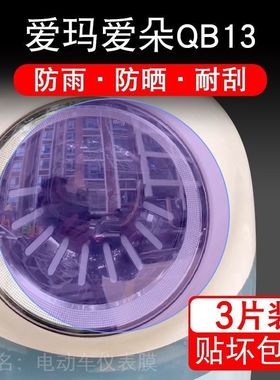 爱玛爱朵QB13电动车大灯后视镜保护膜贴纸卡通装饰车衣贴画花改装