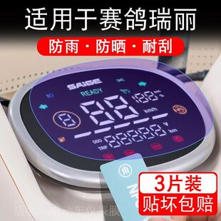 适用于赛鸽瑞丽电动车仪表RELIC液晶显示屏幕保护贴膜非钢化电瓶