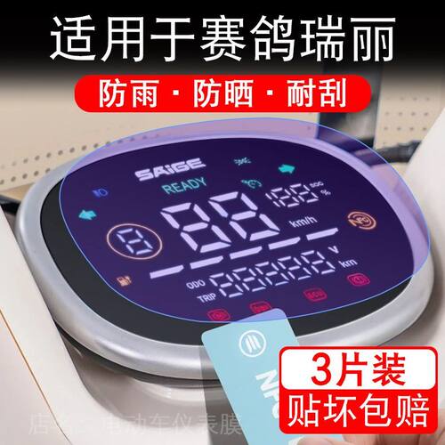 适用于赛鸽瑞丽电动车仪表RELIC液晶显示屏幕保护贴膜非钢化电瓶