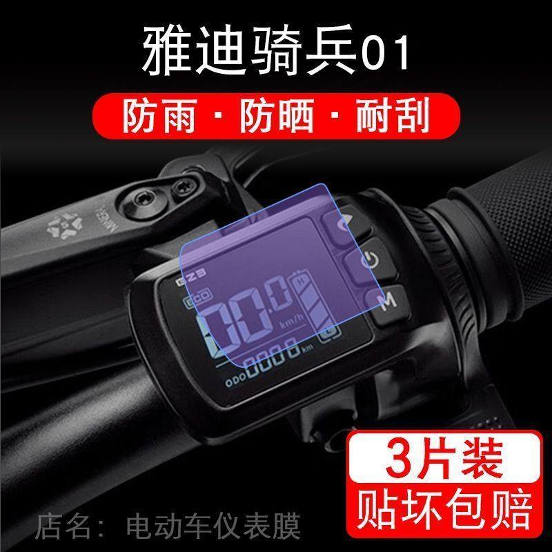 雅迪骑兵01码电动自行车vFLY仪表液晶显示屏保护贴膜非钢化幕盘纸