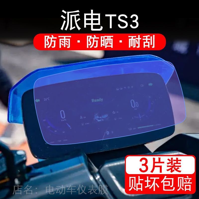 适用派电TS3电动车仪表膜液晶显示屏幕盘保护贴膜非钢化纸改装码