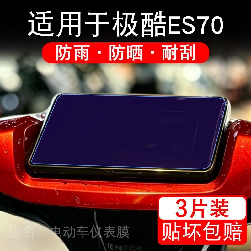 适用于极酷ES70电动车仪表膜液晶显示屏幕保护贴膜非钢化电瓶车摩