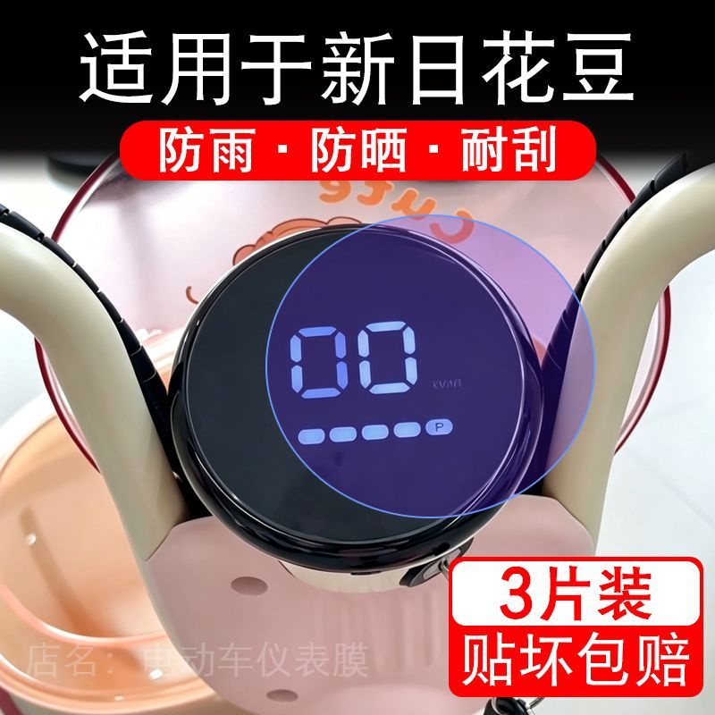 适用于新日花豆电动车仪表膜液晶显示屏幕保护贴膜非钢化电瓶车纸