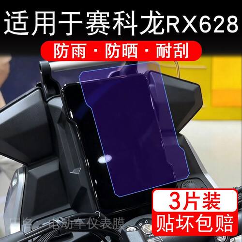适用于赛科龙RX628摩托车仪表膜液晶显示屏幕保护贴膜非钢化改装