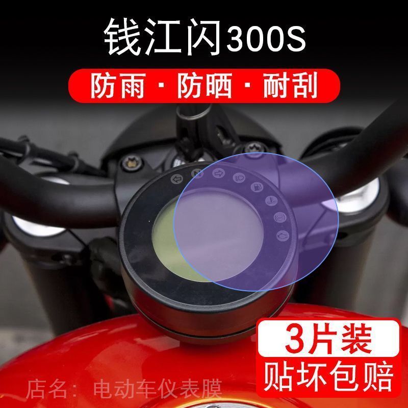 钱江闪300S仪表盘摩托车液晶显示屏幕保护贴膜非钢化改装配件踏板