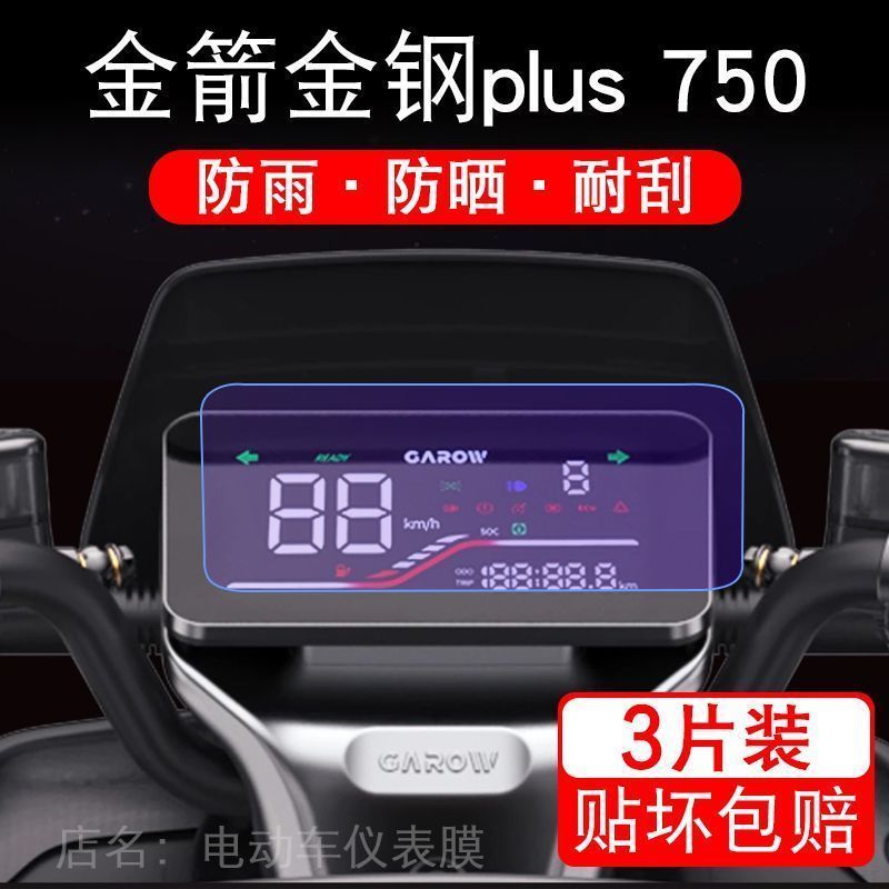 金箭金钢plus 750电动车仪表plus750液晶显示屏保护贴膜幕非钢化