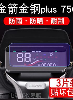 金箭金钢plus 750电动车仪表plus750液晶显示屏保护贴膜幕非钢化
