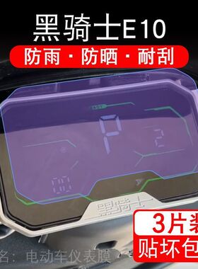 黑骑士E10电动车仪表膜Pro/plus部落A20/B3R液晶显示屏非钢化2024