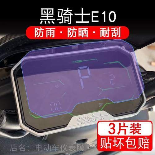 黑骑士E10电动车仪表膜Pro/plus部落A20/B3R液晶显示屏非钢化2024
