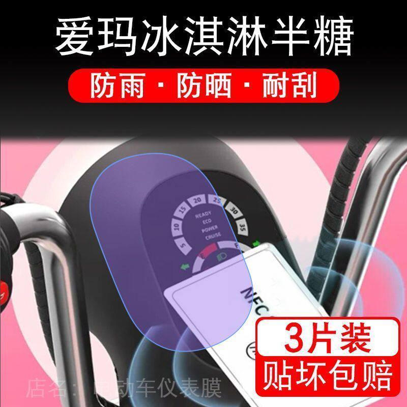 适用爱玛冰淇淋半糖电动车仪表保护贴膜纸显示屏幕瓶非钢化衣配件