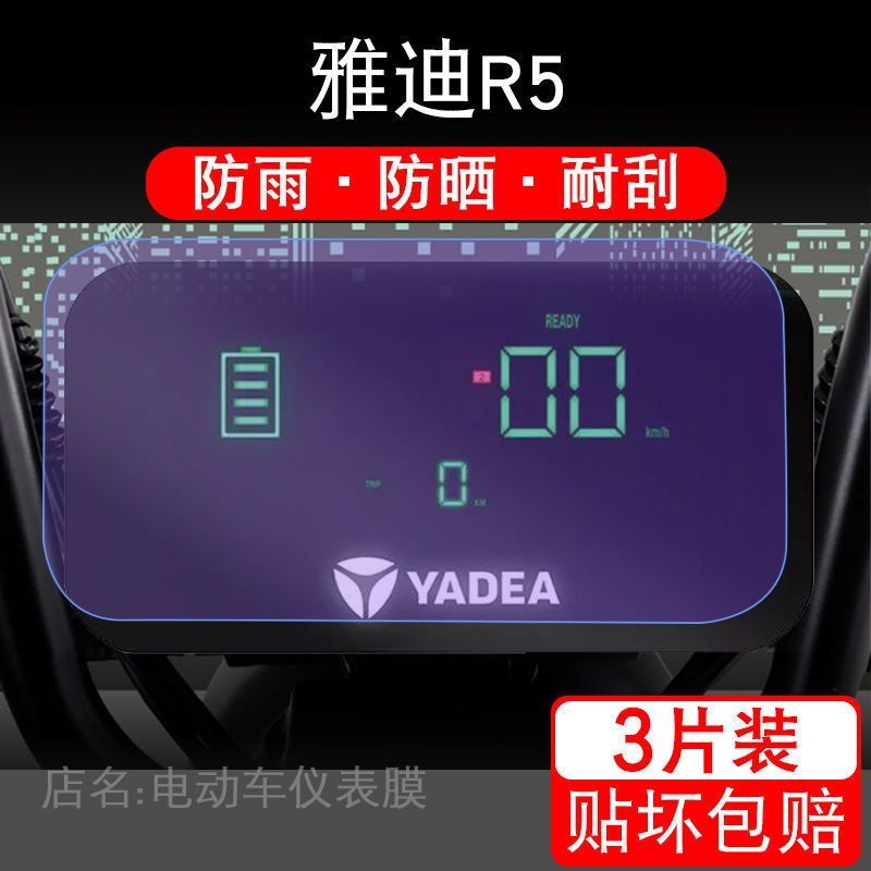 雅迪R5仪表保护贴膜电动车瓶显示屏幕液晶改装配件摩托衣盘非钢化