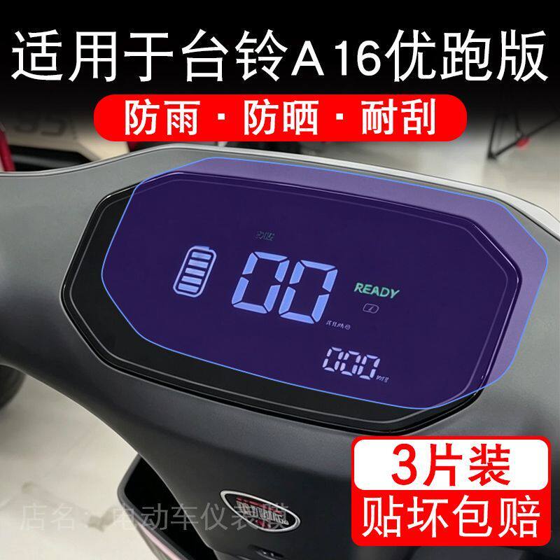 适用于台铃A16优跑版电动车仪表膜液晶显示屏幕保护贴膜非钢化瓶
