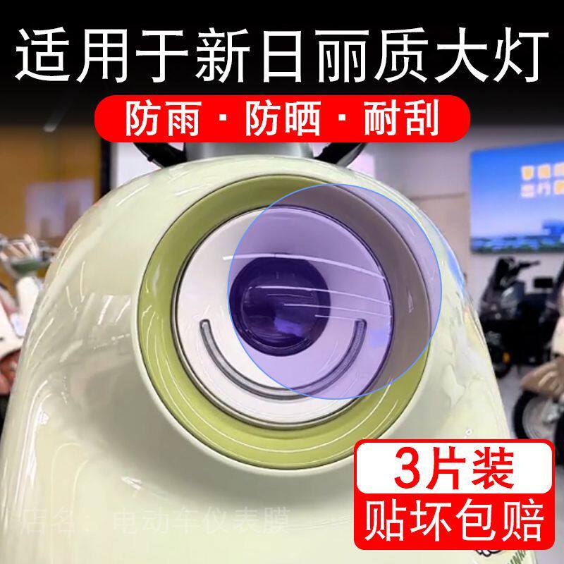 适用于新日丽质电动车大灯后视镜贴纸改装配件卡通保护膜贴画改装
