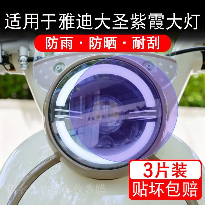 适用于雅迪大圣紫霞电动车大灯后视镜贴纸改装配件卡通保护膜贴画