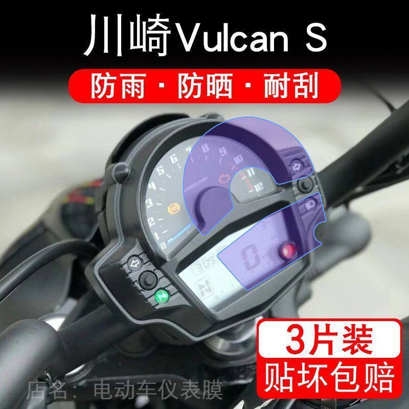 川崎Vulcan S 小火神VN650摩托车仪表液晶显示屏保护贴膜非钢化盘