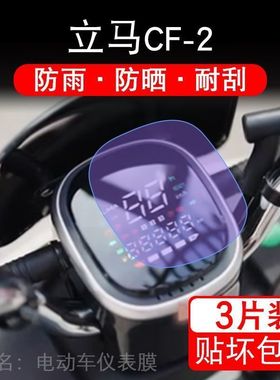 立马cf-02电动车飞跃版金牌CF02仪表液晶显示屏保护贴膜cf2盘幕纸