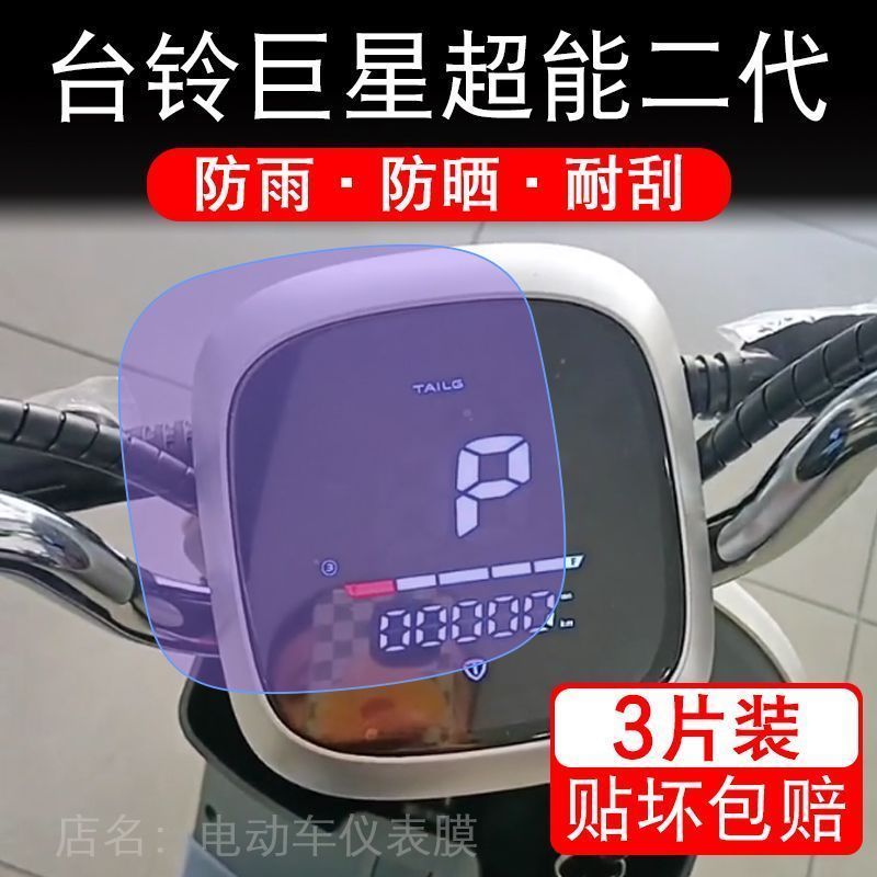 台铃巨星超能二代电动车2代仪表液晶显示屏幕保护贴膜非钢化纸盘