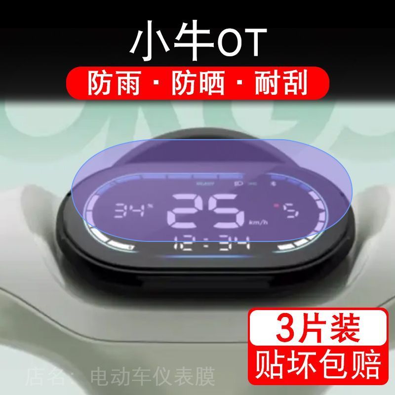 小牛OT电动车仪表膜小牛O液晶显示屏保护贴膜幕盘非钢化改装纸码