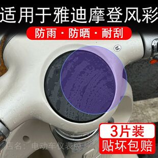 适用于雅迪摩登风彩三轮电动车仪表膜液晶显示屏幕保护贴膜非钢化