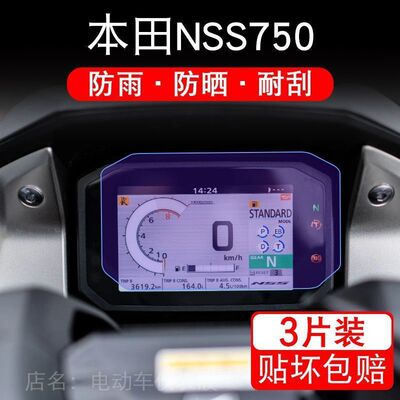 适用本田NSS750摩托车仪表液晶显示屏保护贴膜Forza750佛沙非钢化